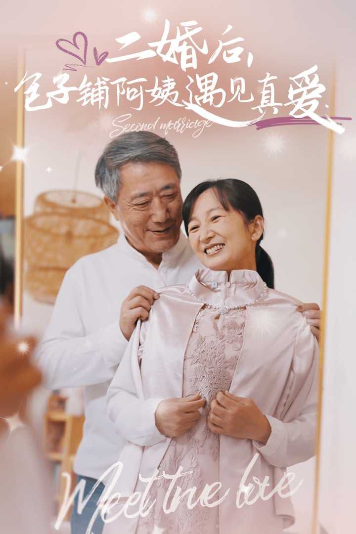 二婚后，包子铺阿姨遇见真爱