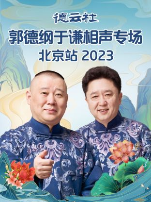 德云社郭德纲于谦相声专场北京站2023