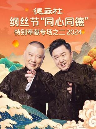 德云社纲丝节“同心同德”之特别奉献专场之二2024